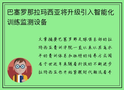 巴塞罗那拉玛西亚将升级引入智能化训练监测设备