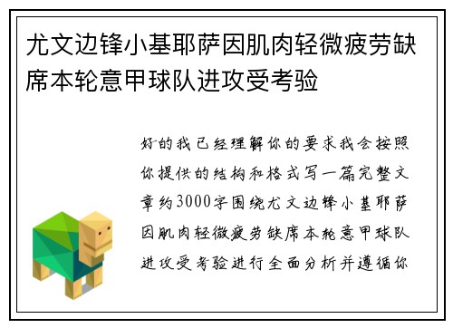 尤文边锋小基耶萨因肌肉轻微疲劳缺席本轮意甲球队进攻受考验