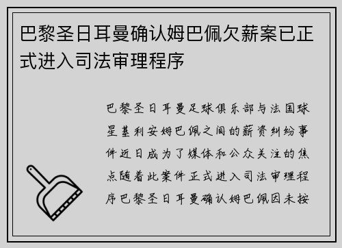 巴黎圣日耳曼确认姆巴佩欠薪案已正式进入司法审理程序 巴黎圣日耳曼确认姆巴佩欠薪案已正式进入司法审理程序