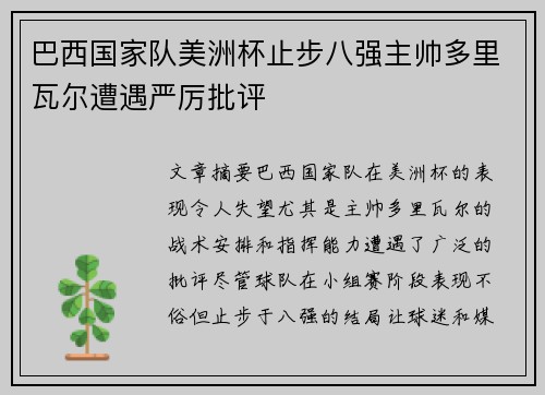 巴西国家队美洲杯止步八强主帅多里瓦尔遭遇严厉批评