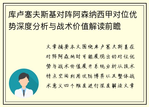 库卢塞夫斯基对阵阿森纳西甲对位优势深度分析与战术价值解读前瞻