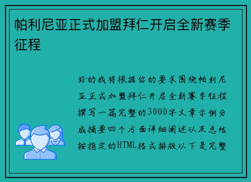 帕利尼亚正式加盟拜仁开启全新赛季征程