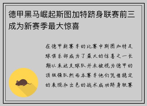 德甲黑马崛起斯图加特跻身联赛前三成为新赛季最大惊喜