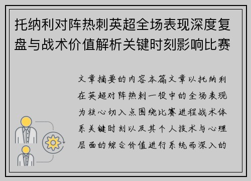 托纳利对阵热刺英超全场表现深度复盘与战术价值解析关键时刻影响比赛走势评析