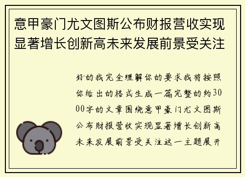 意甲豪门尤文图斯公布财报营收实现显著增长创新高未来发展前景受关注