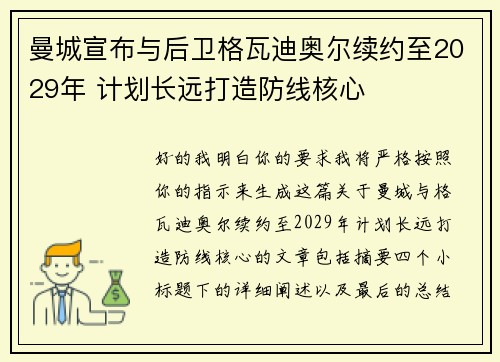 曼城宣布与后卫格瓦迪奥尔续约至2029年 计划长远打造防线核心