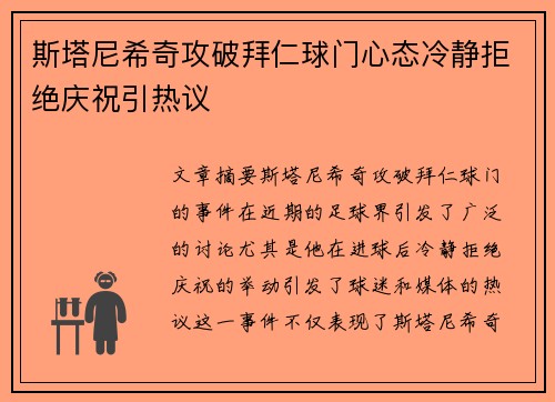 斯塔尼希奇攻破拜仁球门心态冷静拒绝庆祝引热议