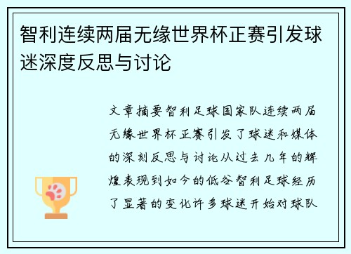 智利连续两届无缘世界杯正赛引发球迷深度反思与讨论 智利连续两届无缘世界杯正赛引发球迷深度反思与讨论