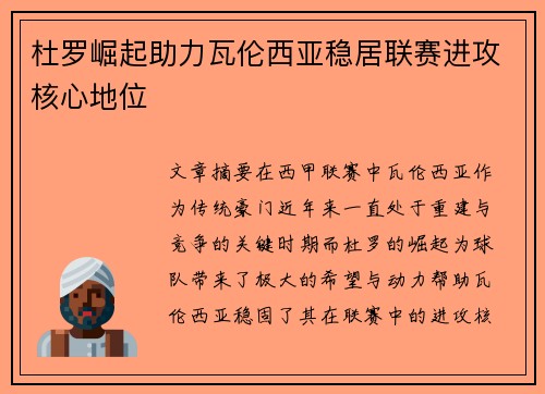 杜罗崛起助力瓦伦西亚稳居联赛进攻核心地位