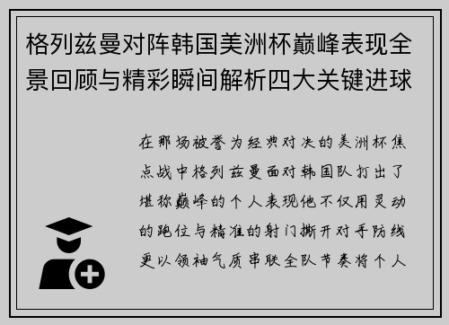 格列兹曼对阵韩国美洲杯巅峰表现全景回顾与精彩瞬间解析四大关键进球 格列兹曼对阵韩国美洲杯巅峰表现全景回顾与精彩瞬间解析四大关键进球
