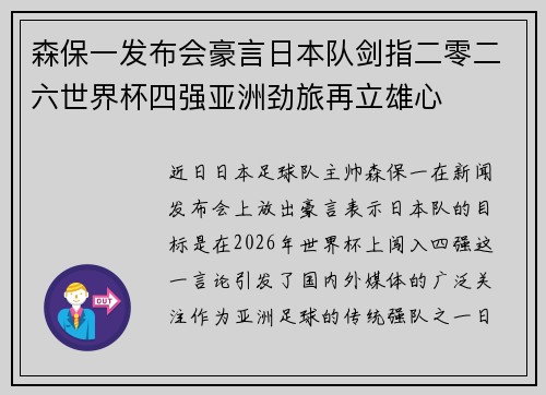 森保一发布会豪言日本队剑指二零二六世界杯四强亚洲劲旅再立雄心 森保一发布会豪言日本队剑指二零二六世界杯四强亚洲劲旅再立雄心