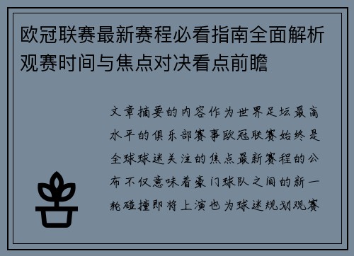 欧冠联赛最新赛程必看指南全面解析观赛时间与焦点对决看点前瞻 欧冠联赛最新赛程必看指南全面解析观赛时间与焦点对决看点前瞻