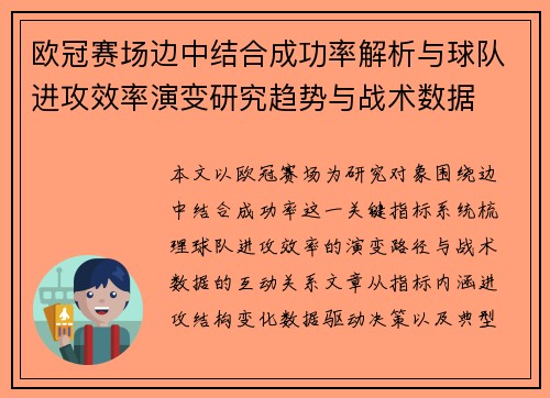 欧冠赛场边中结合成功率解析与球队进攻效率演变研究趋势与战术数据 欧冠赛场边中结合成功率解析与球队进攻效率演变研究趋势与战术数据