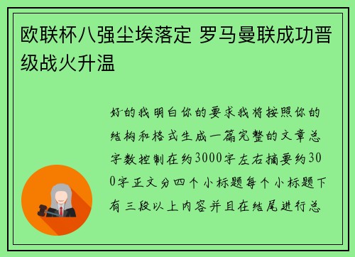 欧联杯八强尘埃落定 罗马曼联成功晋级战火升温