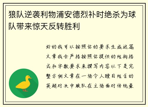 狼队逆袭利物浦安德烈补时绝杀为球队带来惊天反转胜利