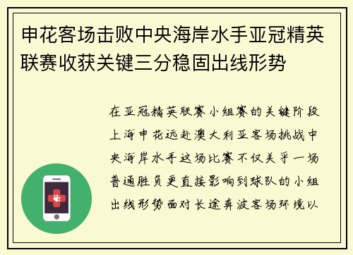 申花客场击败中央海岸水手亚冠精英联赛收获关键三分稳固出线形势