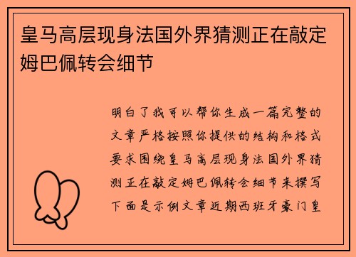 皇马高层现身法国外界猜测正在敲定姆巴佩转会细节