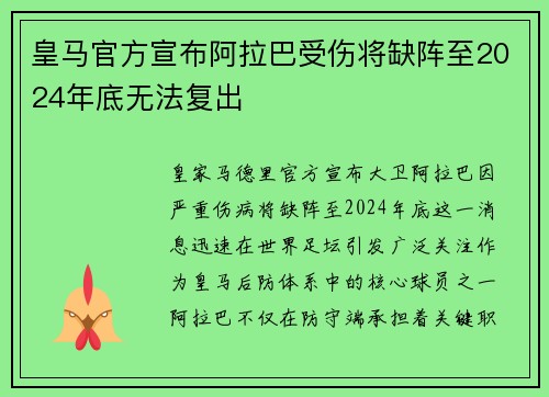 皇马官方宣布阿拉巴受伤将缺阵至2024年底无法复出
