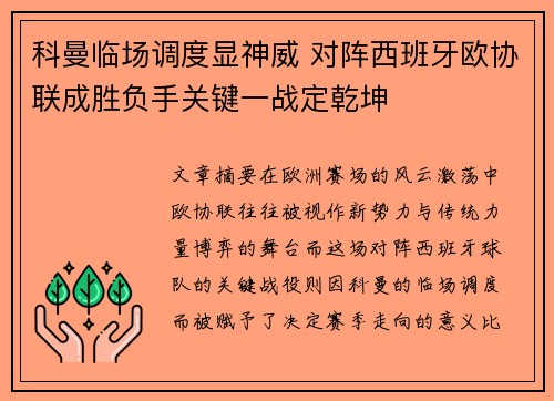 科曼临场调度显神威 对阵西班牙欧协联成胜负手关键一战定乾坤