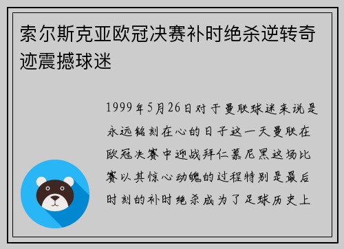 索尔斯克亚欧冠决赛补时绝杀逆转奇迹震撼球迷