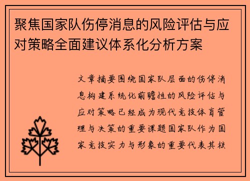 聚焦国家队伤停消息的风险评估与应对策略全面建议体系化分析方案 聚焦国家队伤停消息的风险评估与应对策略全面建议体系化分析方案