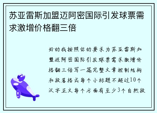 苏亚雷斯加盟迈阿密国际引发球票需求激增价格翻三倍