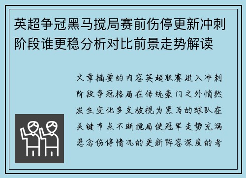 英超争冠黑马搅局赛前伤停更新冲刺阶段谁更稳分析对比前景走势解读 英超争冠黑马搅局赛前伤停更新冲刺阶段谁更稳分析对比前景走势解读