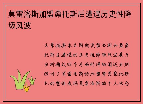 莫雷洛斯加盟桑托斯后遭遇历史性降级风波