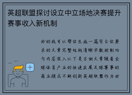 英超联盟探讨设立中立场地决赛提升赛事收入新机制