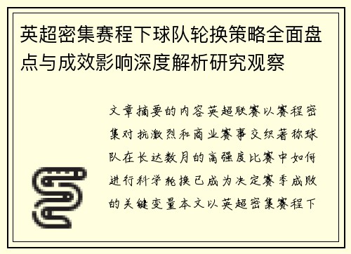 英超密集赛程下球队轮换策略全面盘点与成效影响深度解析研究观察