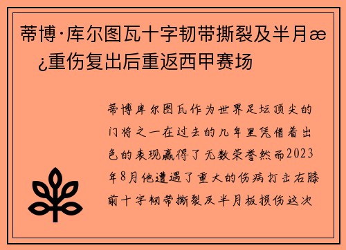 蒂博·库尔图瓦十字韧带撕裂及半月板重伤复出后重返西甲赛场