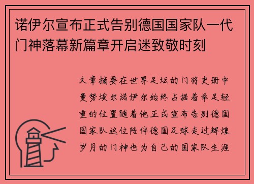 诺伊尔宣布正式告别德国国家队一代门神落幕新篇章开启迷致敬时刻