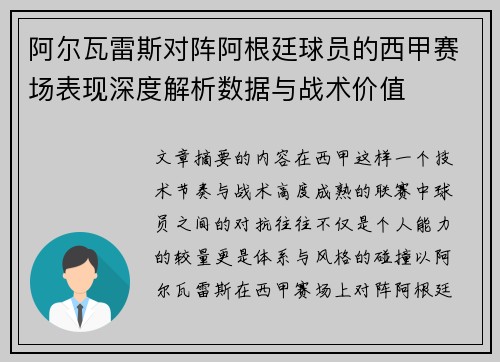 阿尔瓦雷斯对阵阿根廷球员的西甲赛场表现深度解析数据与战术价值