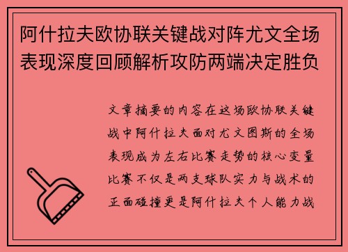 阿什拉夫欧协联关键战对阵尤文全场表现深度回顾解析攻防两端决定胜负走势