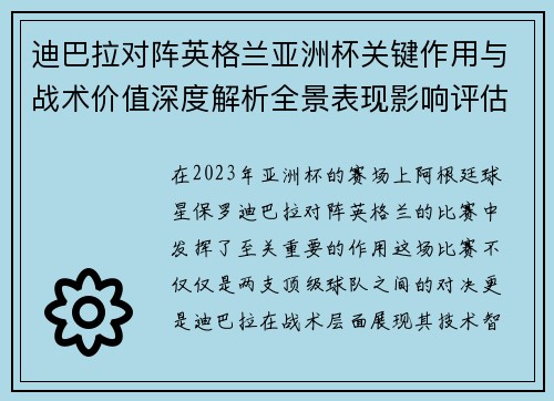 迪巴拉对阵英格兰亚洲杯关键作用与战术价值深度解析全景表现影响评估