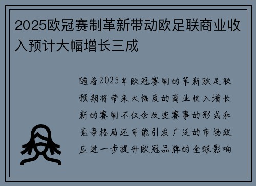 2025欧冠赛制革新带动欧足联商业收入预计大幅增长三成