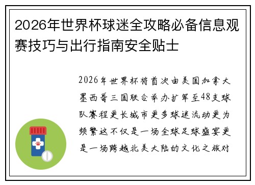 2026年世界杯球迷全攻略必备信息观赛技巧与出行指南安全贴士