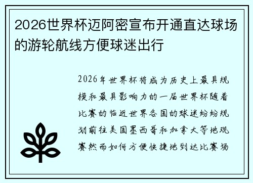 2026世界杯迈阿密宣布开通直达球场的游轮航线方便球迷出行