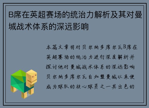 B席在英超赛场的统治力解析及其对曼城战术体系的深远影响