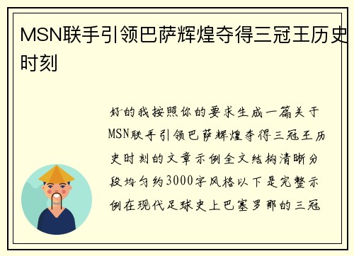 MSN联手引领巴萨辉煌夺得三冠王历史时刻