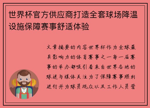 世界杯官方供应商打造全套球场降温设施保障赛事舒适体验