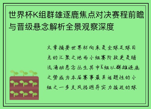 世界杯K组群雄逐鹿焦点对决赛程前瞻与晋级悬念解析全景观察深度 世界杯K组群雄逐鹿焦点对决赛程前瞻与晋级悬念解析全景观察深度