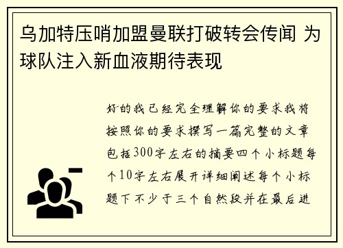 乌加特压哨加盟曼联打破转会传闻 为球队注入新血液期待表现 乌加特压哨加盟曼联打破转会传闻 为球队注入新血液期待表现