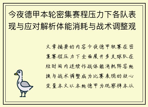 今夜德甲本轮密集赛程压力下各队表现与应对解析体能消耗与战术调整观察 今夜德甲本轮密集赛程压力下各队表现与应对解析体能消耗与战术调整观察