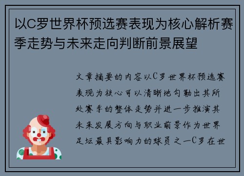 以C罗世界杯预选赛表现为核心解析赛季走势与未来走向判断前景展望